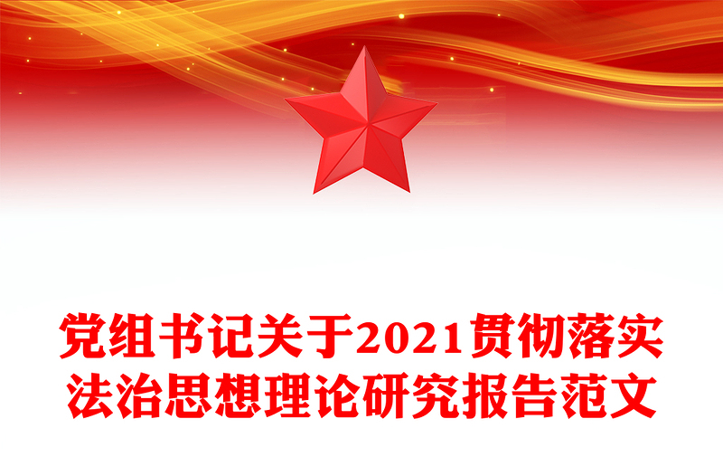 党组书记关于2021贯彻落实法治思想理论研究报告范文