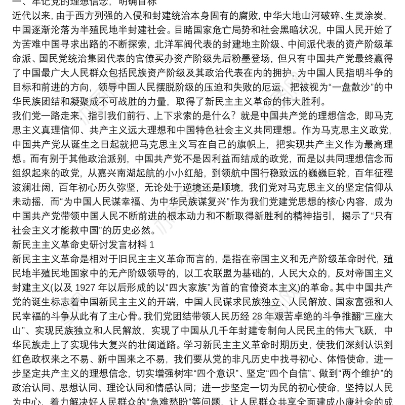 新民主主义革命史研讨发言材料1