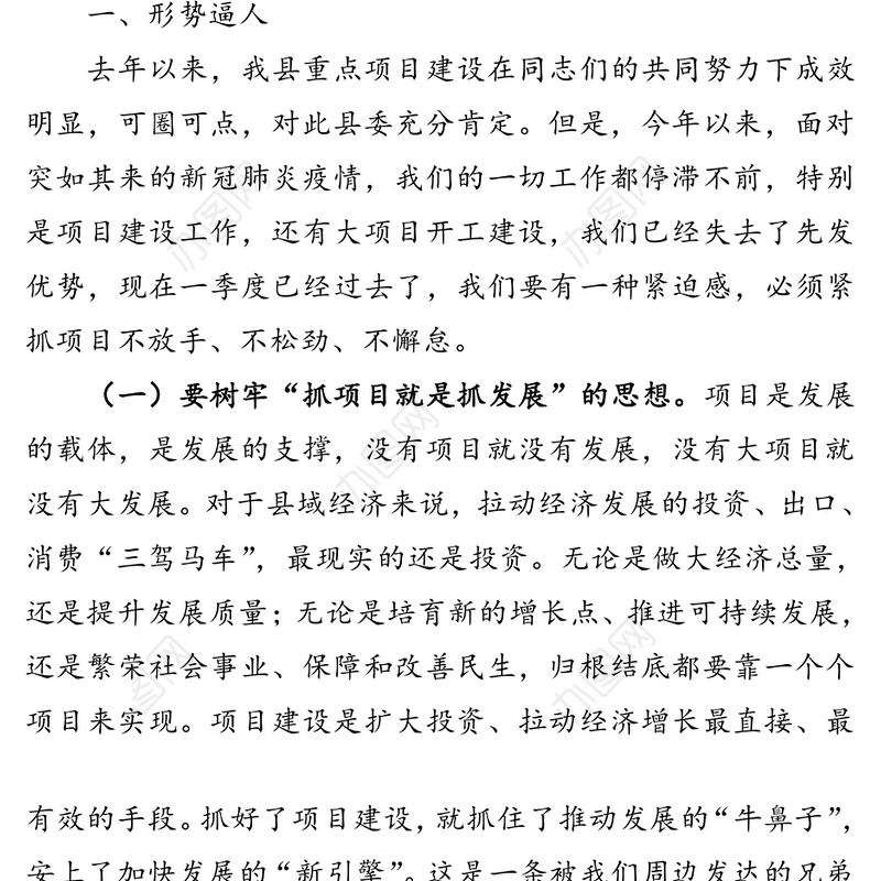 在全县项目建设大会上的讲话