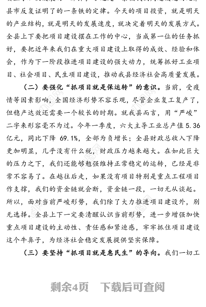 在全县项目建设大会上的讲话