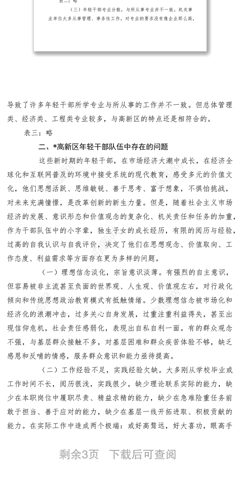 2021年轻干部队伍建设研究调研报告