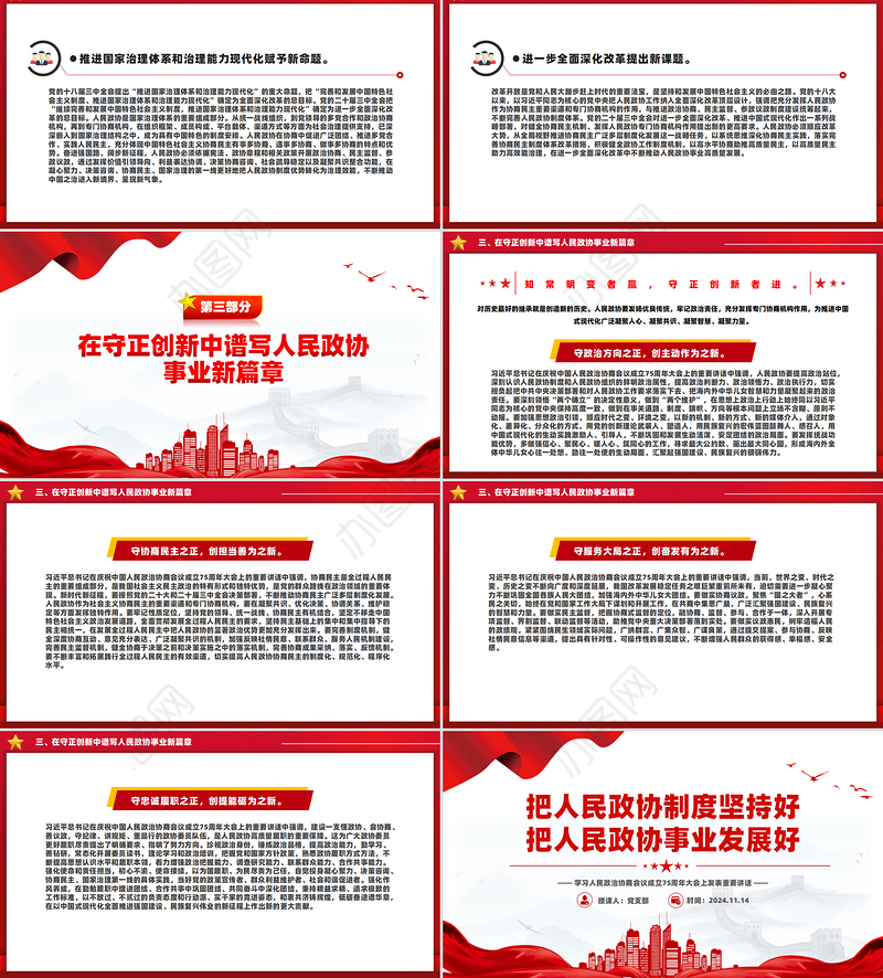 把人民政协制度坚持好PPT学习人民政治协商会议成立75周年大会上发表重要讲话课件