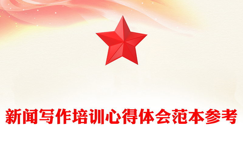 新闻写作培训心得体会范本参考