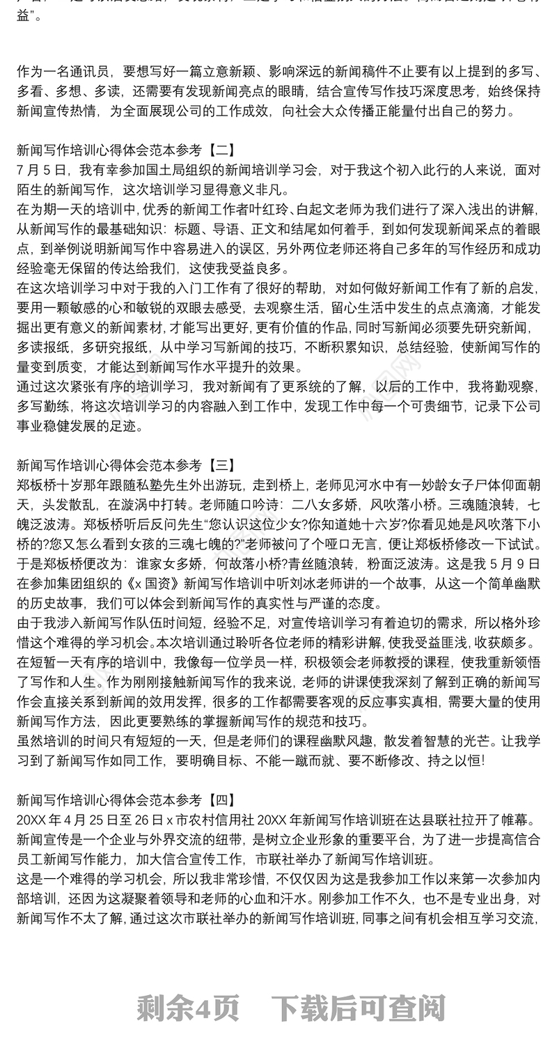 新闻写作培训心得体会范本参考