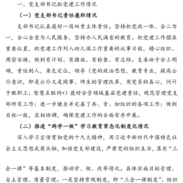 20xx年度幼儿园党支部书记抓党建工作述职报告