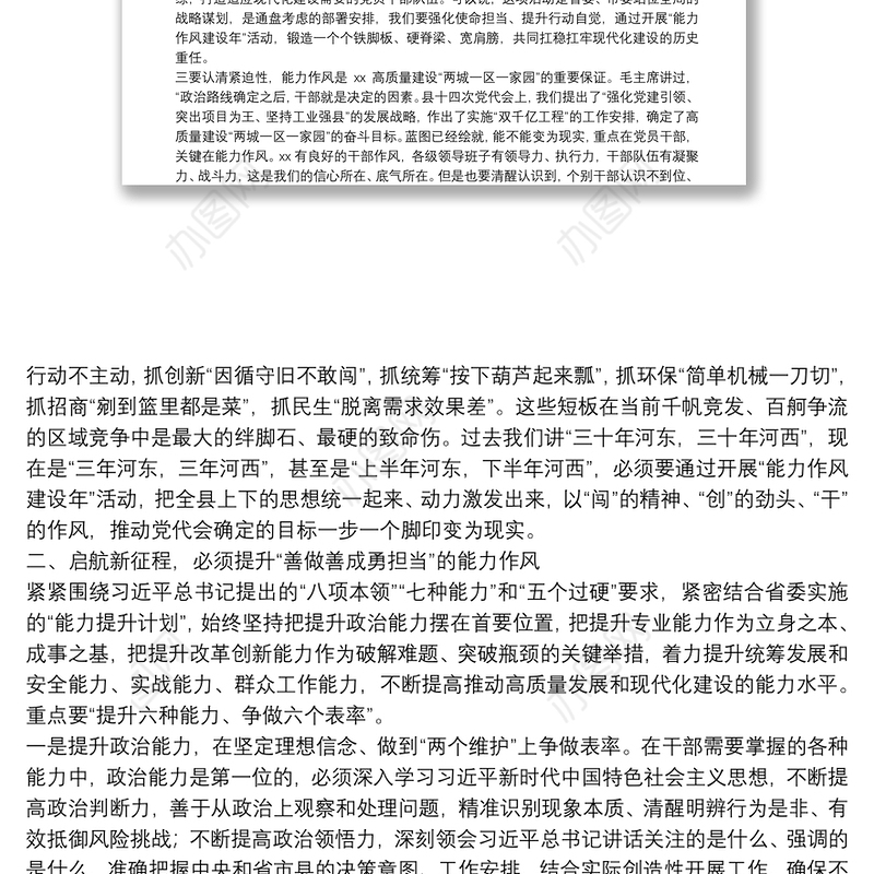 县委书记在全县开展“能力作风建设年”活动动员部署会议上的讲话