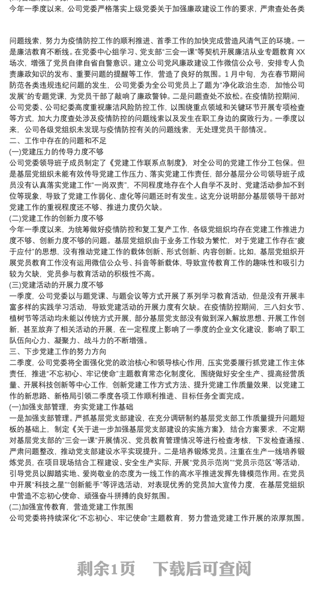 国企党建工作自查自评报告