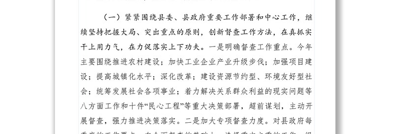 【计划总结】2019年县政府系统督查工作要点
