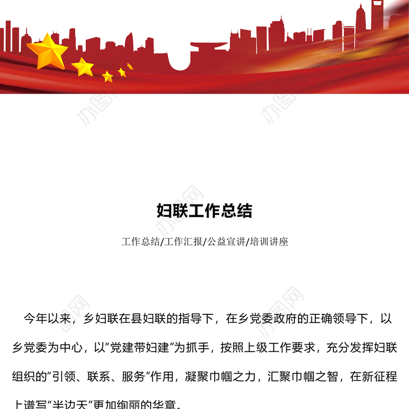 妇联工作总结PPT简洁大气工作总结计划动态模板(讲稿)