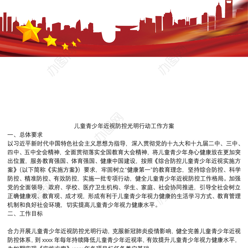 儿童青少年近视防控光明行动工作方案