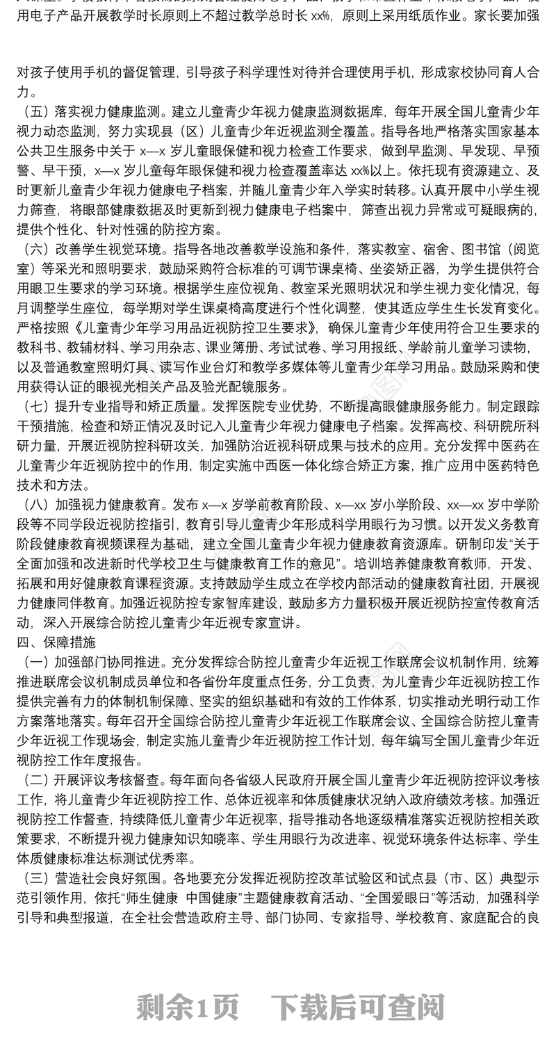 儿童青少年近视防控光明行动工作方案