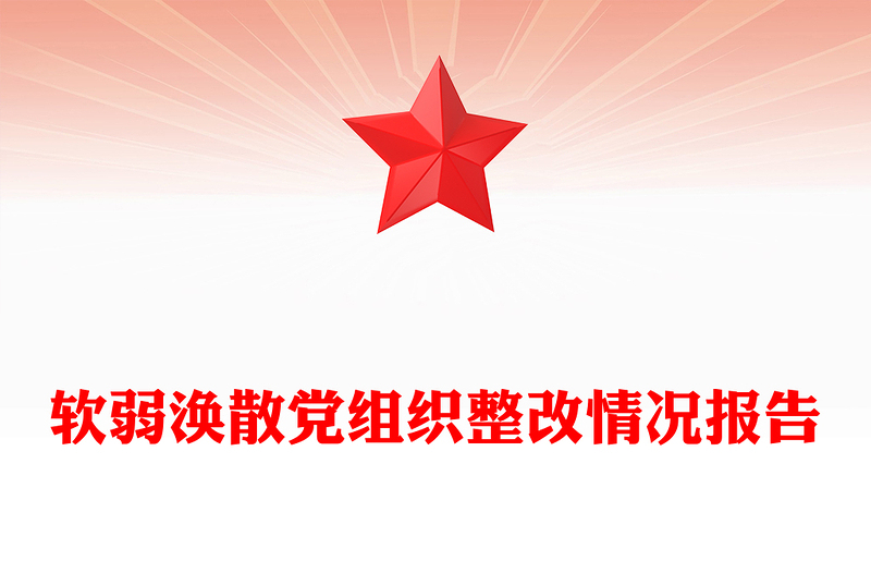 软弱涣散党组织整改情况报告