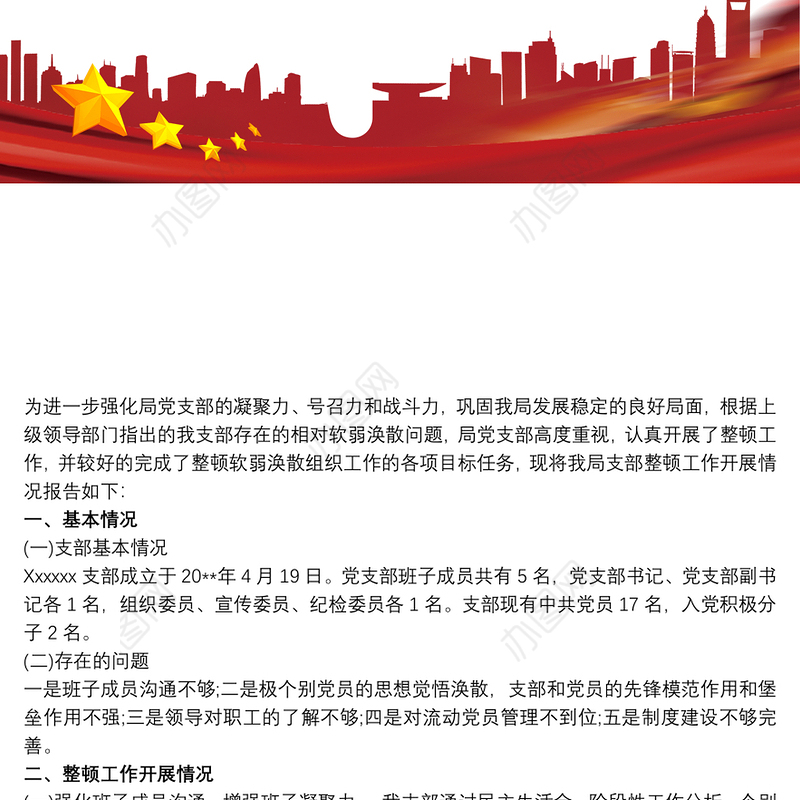 软弱涣散党组织整改情况报告