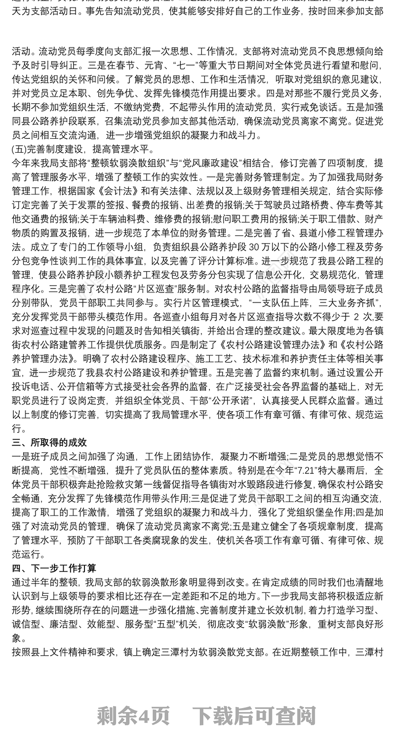 软弱涣散党组织整改情况报告