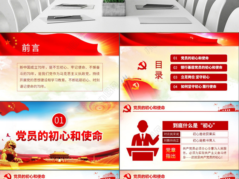 原创不忘初心牢记使命银行基层党员微党课PPT-版权可商用