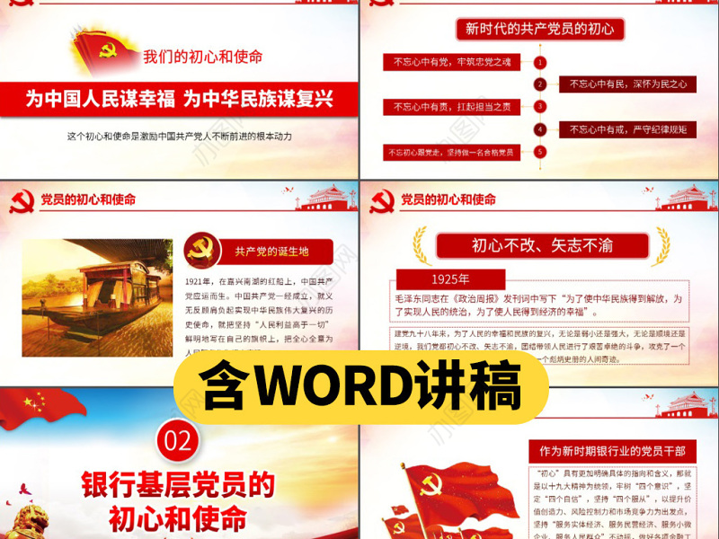 原创不忘初心牢记使命银行基层党员微党课PPT-版权可商用