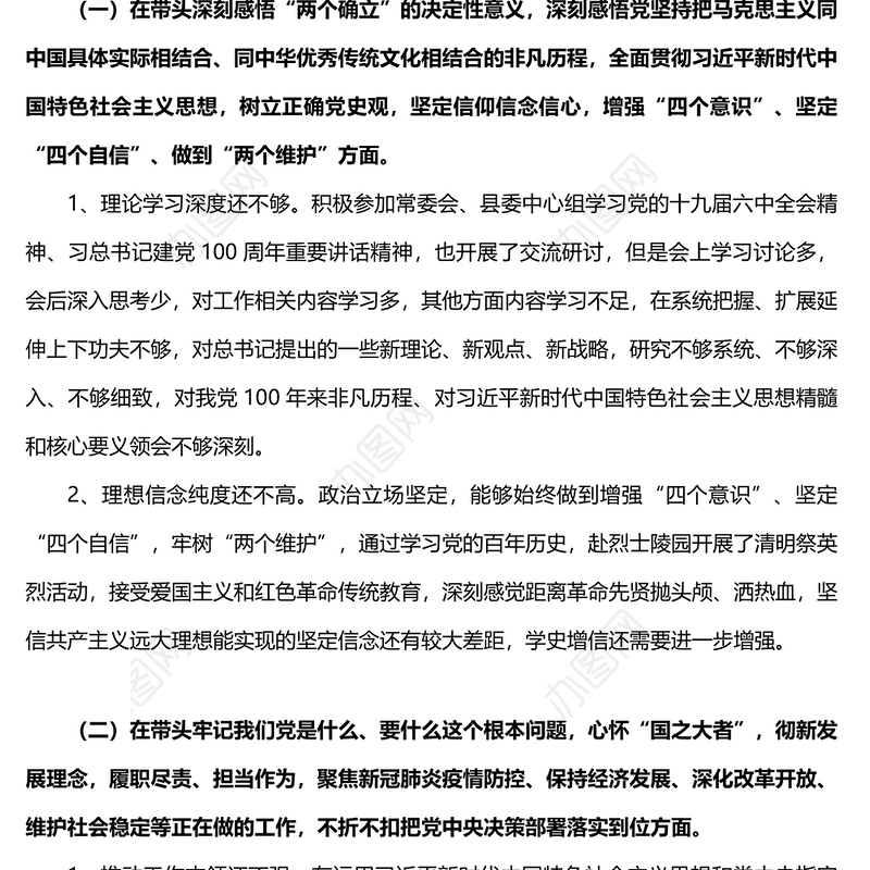 副县长学习教育专题民主生活会五个方面对照检查材料