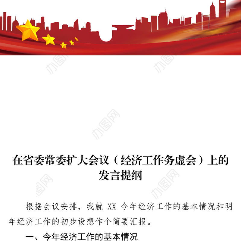 在省委常委扩大会议(经济工作务虚会)上的发言提纲