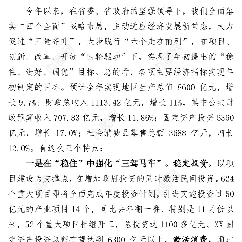 在省委常委扩大会议(经济工作务虚会)上的发言提纲
