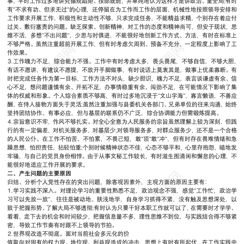 个人党性分析材料(党校中青班)