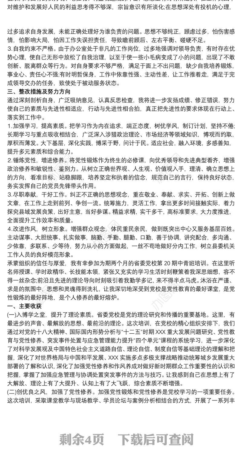 个人党性分析材料(党校中青班)