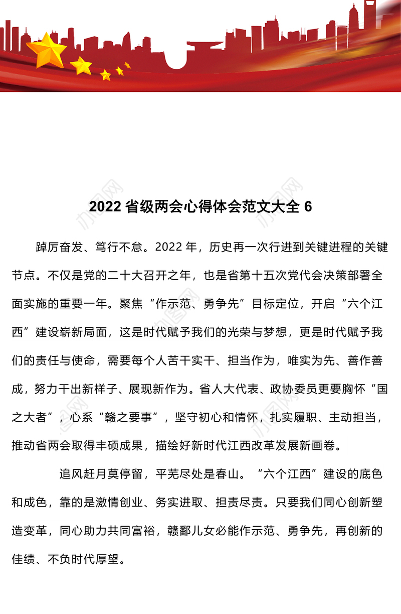 2022省级两会心得体会范文大全6