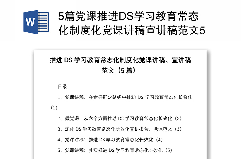 5篇党课推进DS学习教育常态化制度化党课讲稿宣讲稿范文5篇群众路线