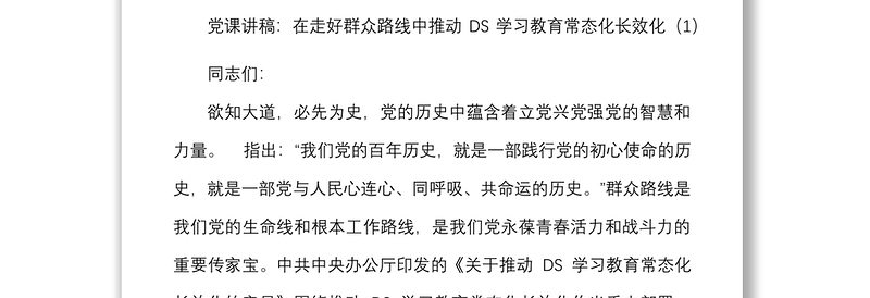 5篇党课推进DS学习教育常态化制度化党课讲稿宣讲稿范文5篇群众路线