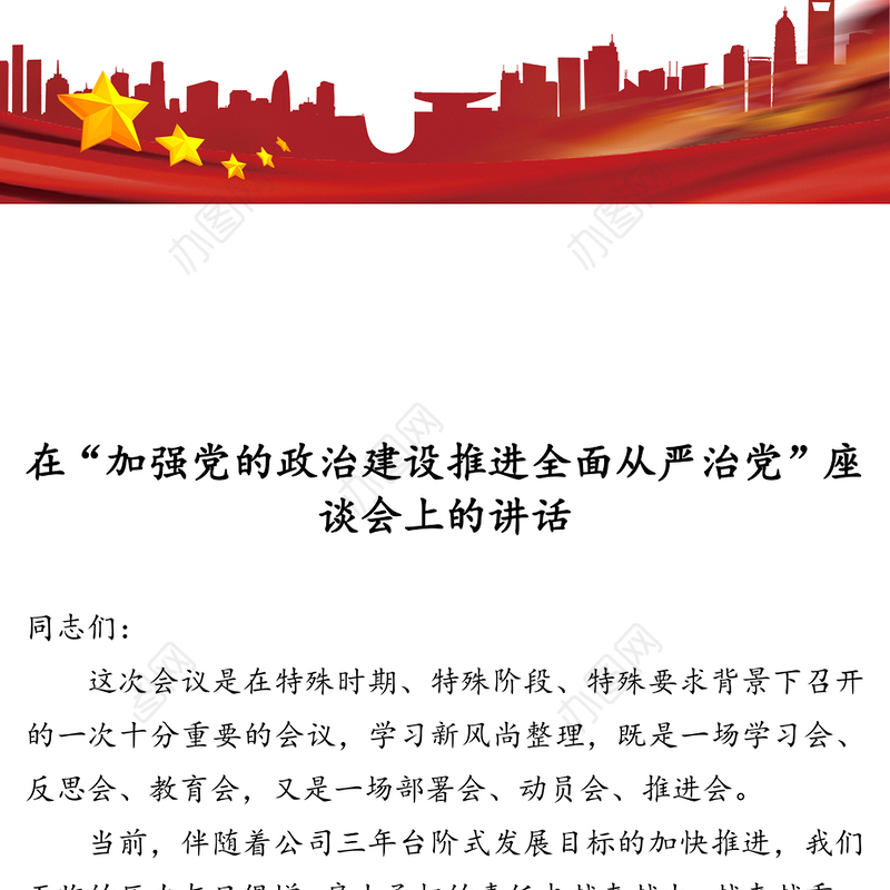 在“加强党的政治建设推进全面从严治党”座谈会上的讲话