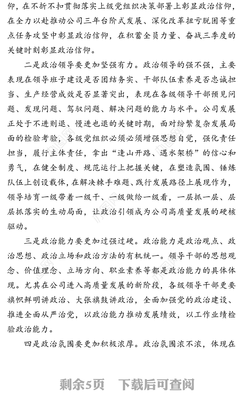 在“加强党的政治建设推进全面从严治党”座谈会上的讲话