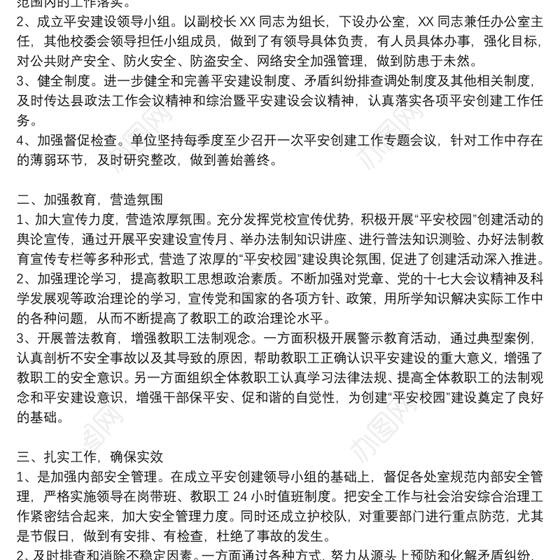 学校创建平安校园工作总结