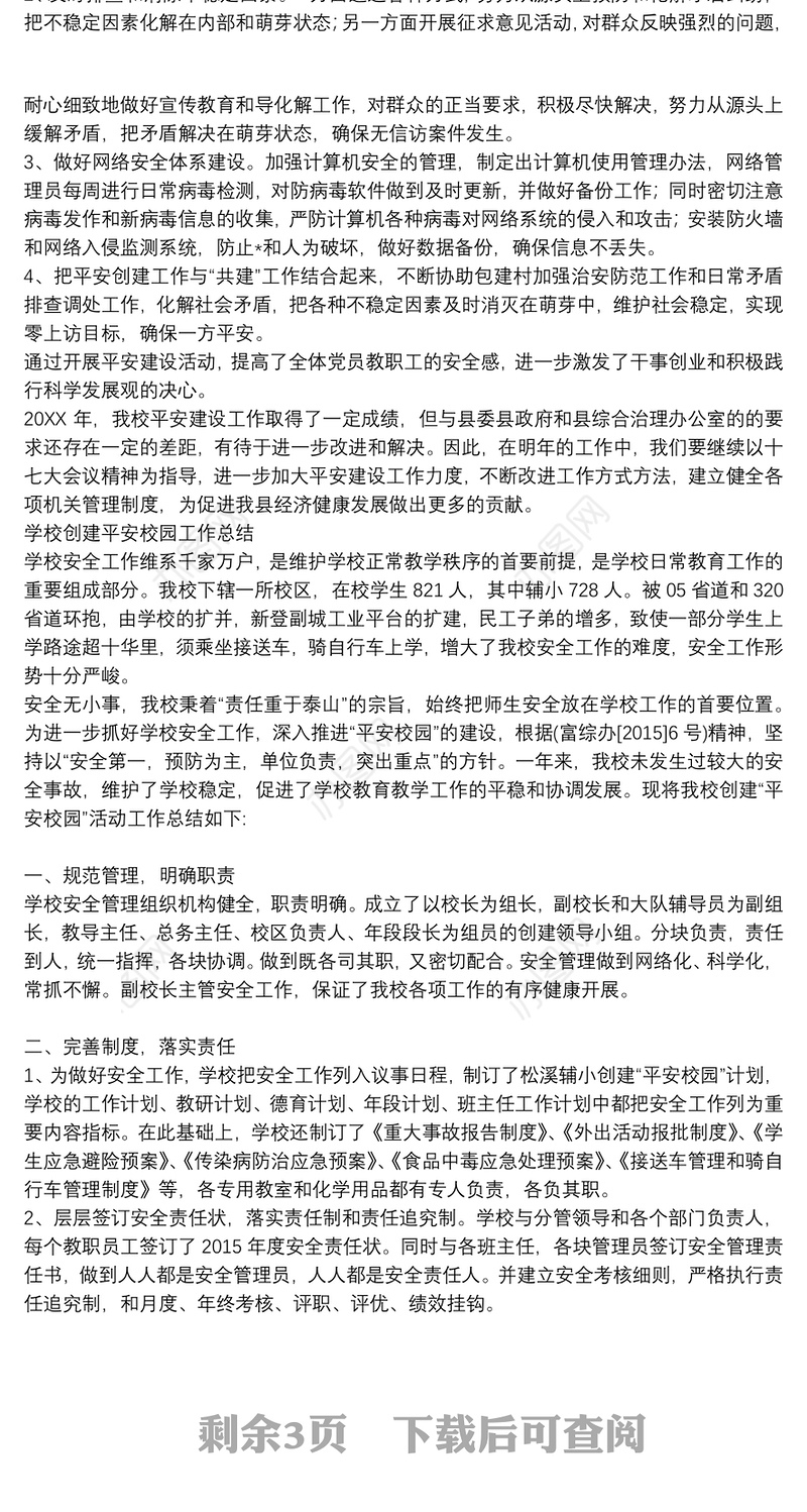 学校创建平安校园工作总结