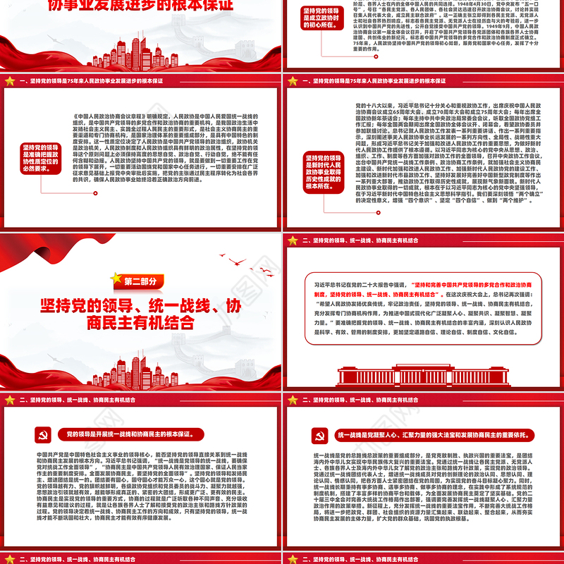 坚持党的领导是政协事业发展的根本保证PPT红色党建风党员干部学习教育党课