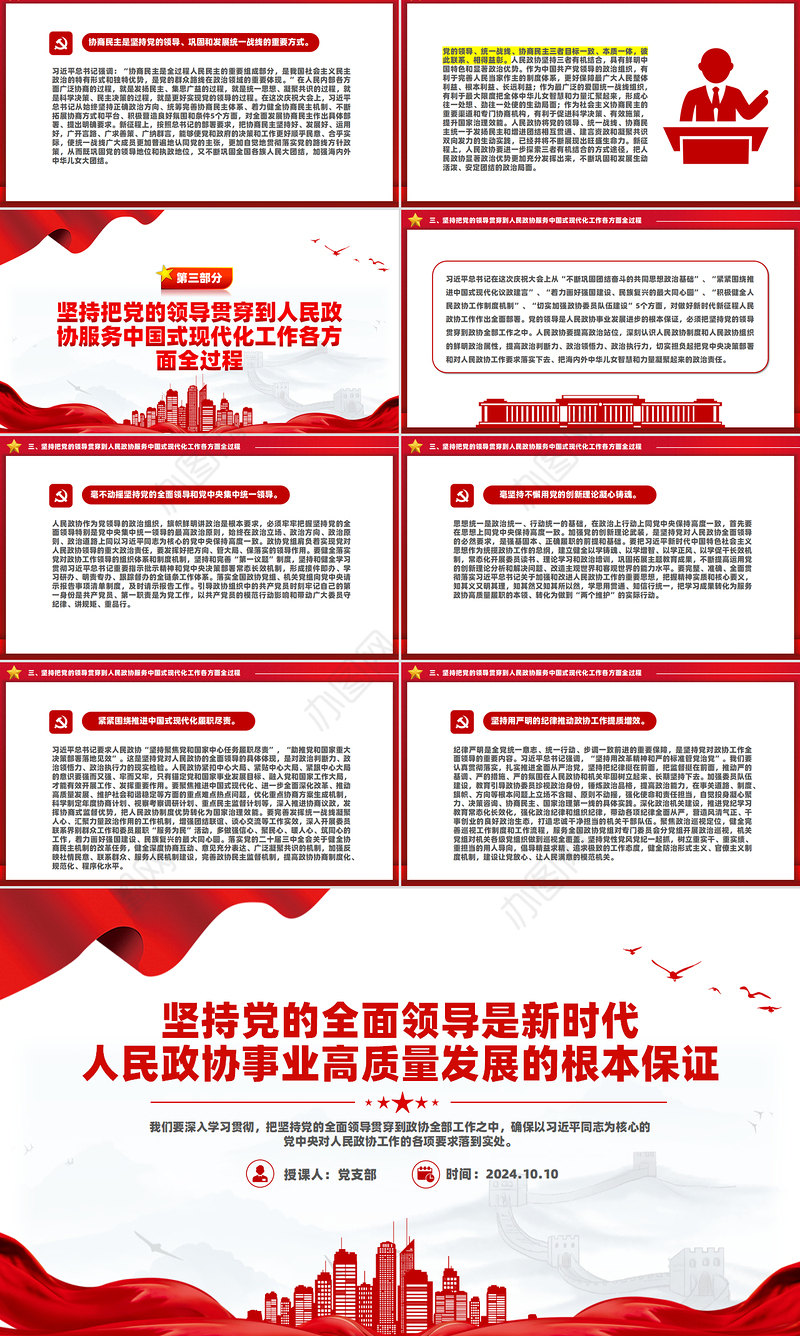 坚持党的领导是政协事业发展的根本保证PPT红色党建风党员干部学习教育党课