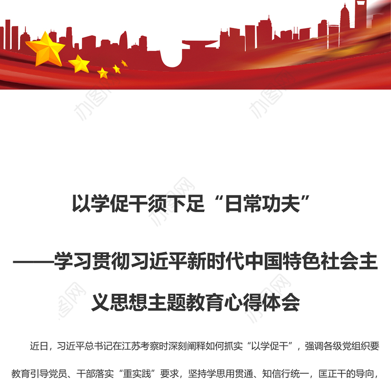 以学促干须下足“日常功夫”（主题教育心得体会）