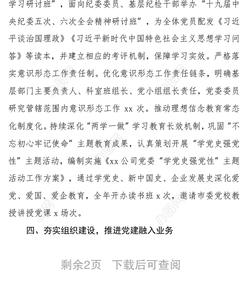 某国有企业2021年党建及党风廉政建设工作总结