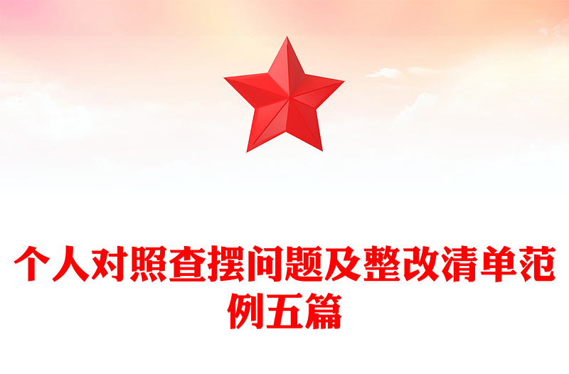 个人对照查摆问题及整改清单范例五篇