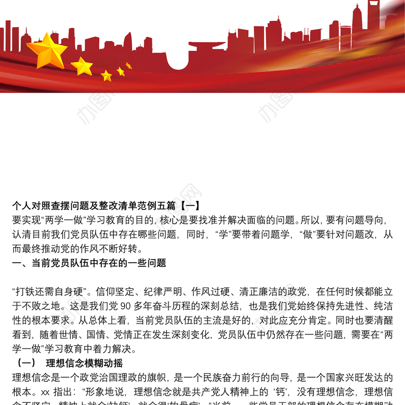 个人对照查摆问题及整改清单范例五篇