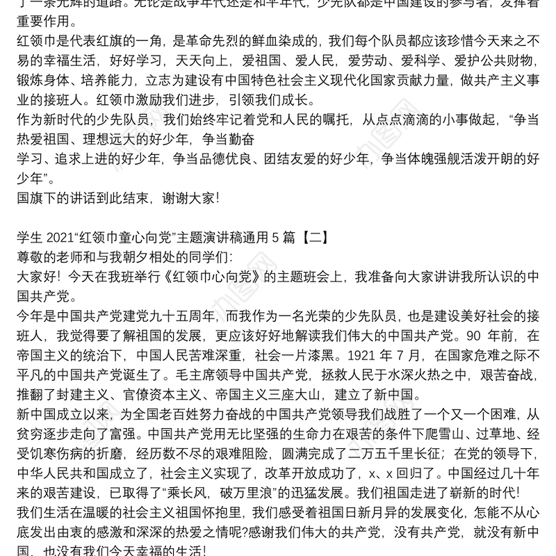 学生2021“红领巾童心向党”主题演讲稿通用5篇