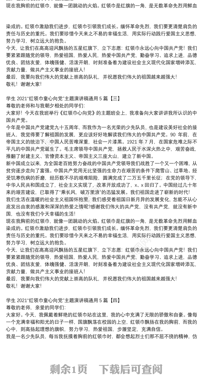 学生2021“红领巾童心向党”主题演讲稿通用5篇