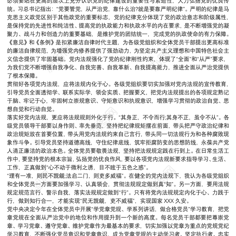 2021党内法规研讨交流材料