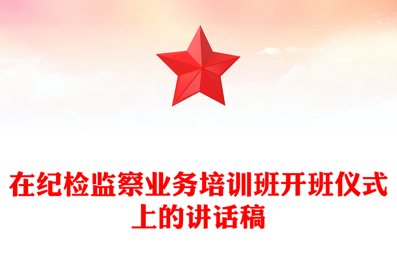 在纪检监察业务培训班开班仪式上的讲话稿