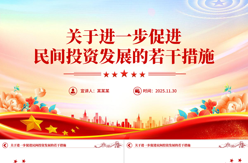 精美大气《关于进一步促进民间投资发展的若干措施》PPT课件