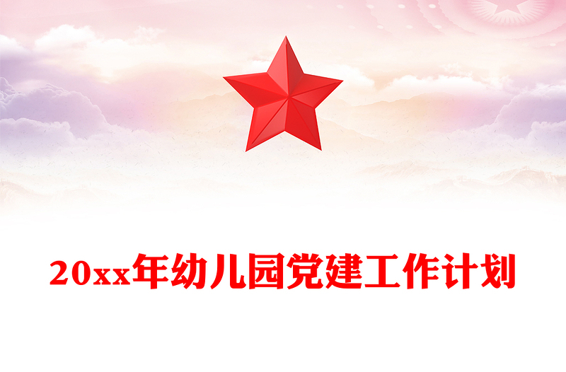 20xx年幼儿园党建工作计划