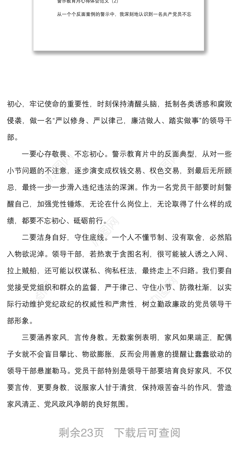 25篇警示教育月心得体会范文25篇忏悔录警示教育记录片研讨发言材料参考