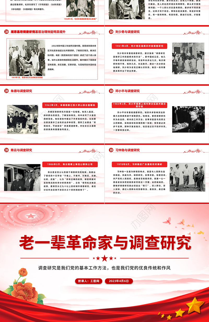 老一辈革命家与调查研究PPT红色简洁学习借鉴老一辈革命家深入实际深入群众调查研究的精神党课课件