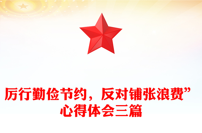 厉行勤俭节约，反对铺张浪费”心得体会三篇