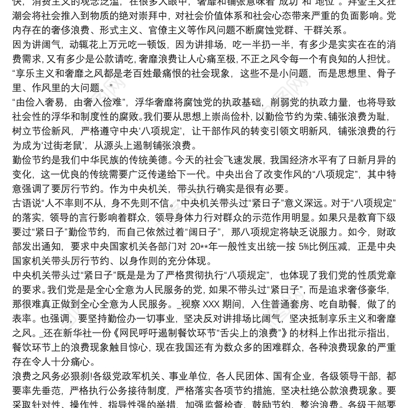 厉行勤俭节约，反对铺张浪费”心得体会三篇