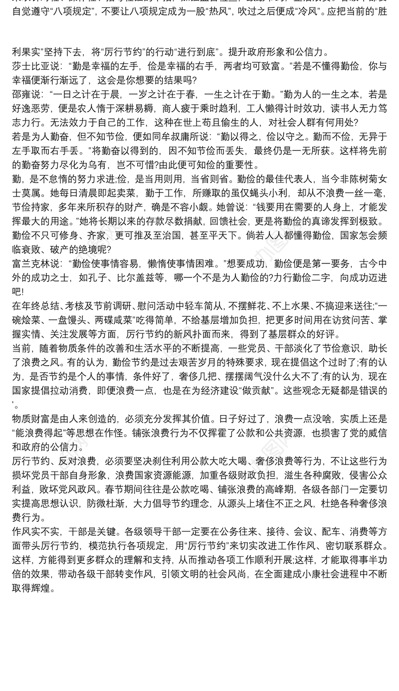 厉行勤俭节约，反对铺张浪费”心得体会三篇