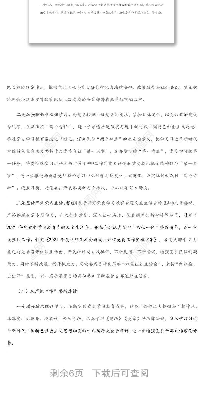 2022年上半年局党委落实全面从严治党责任情况报告